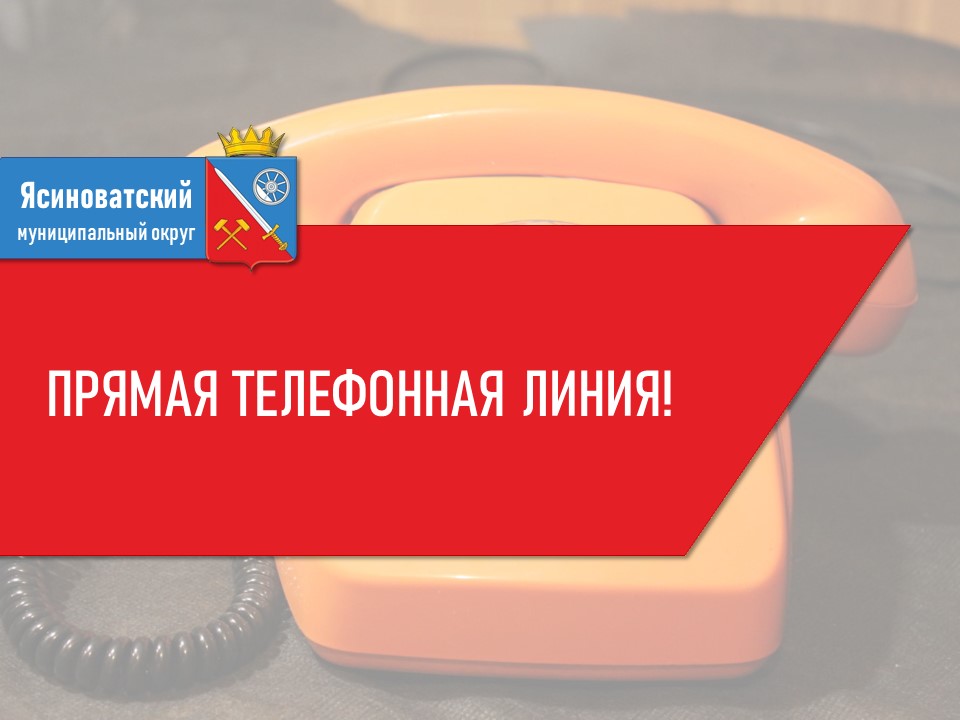Прямая телефонная линия!.