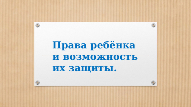 Защита прав ребенка.