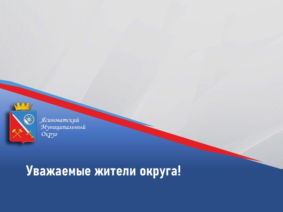 Уважаемые жители округа!.