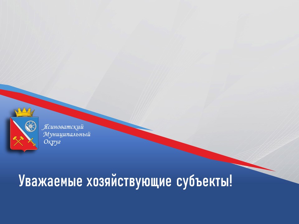 Уважаемые субъекты хозяйствования!.