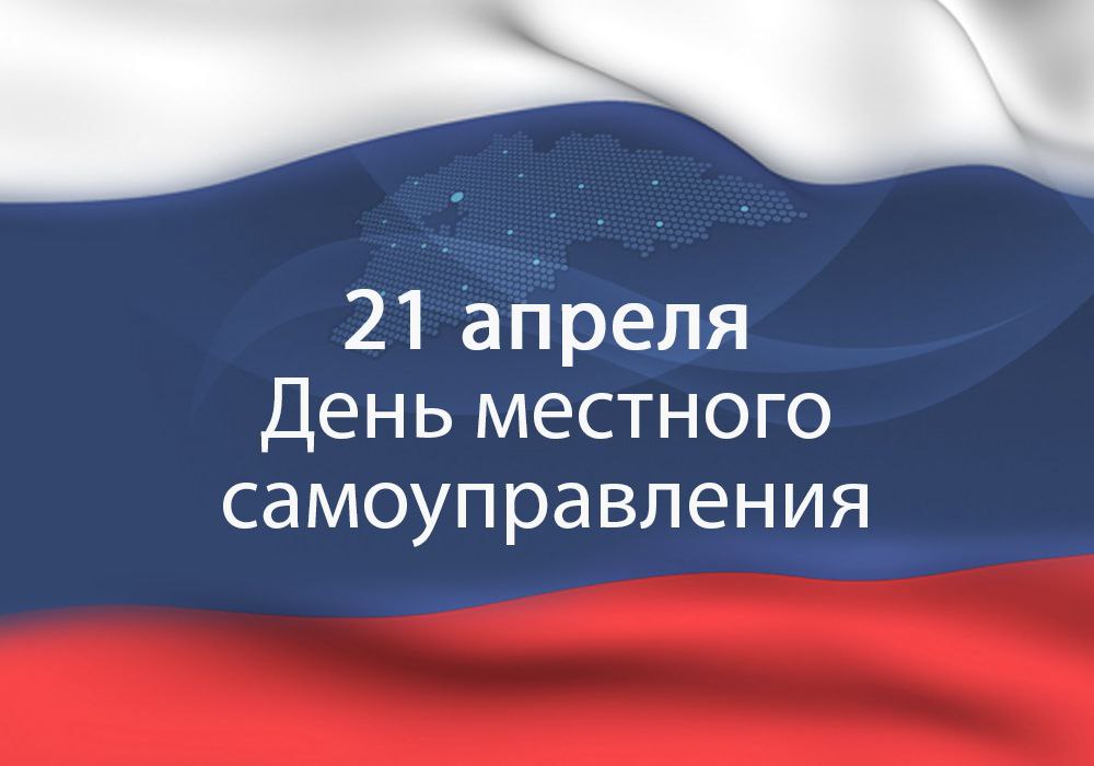 День местного самоуправления.