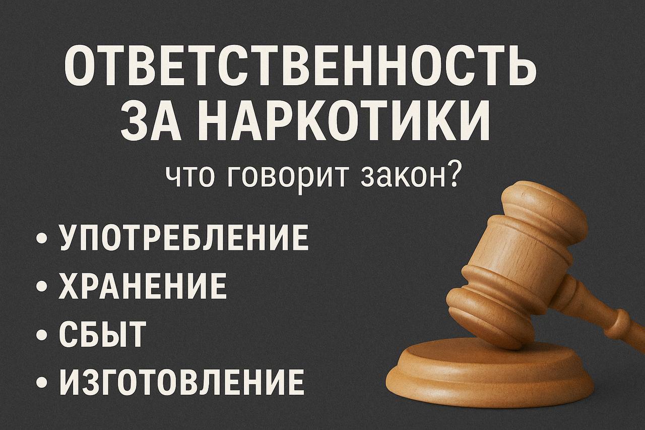 Ответственность за наркотики: что говорит закон?.