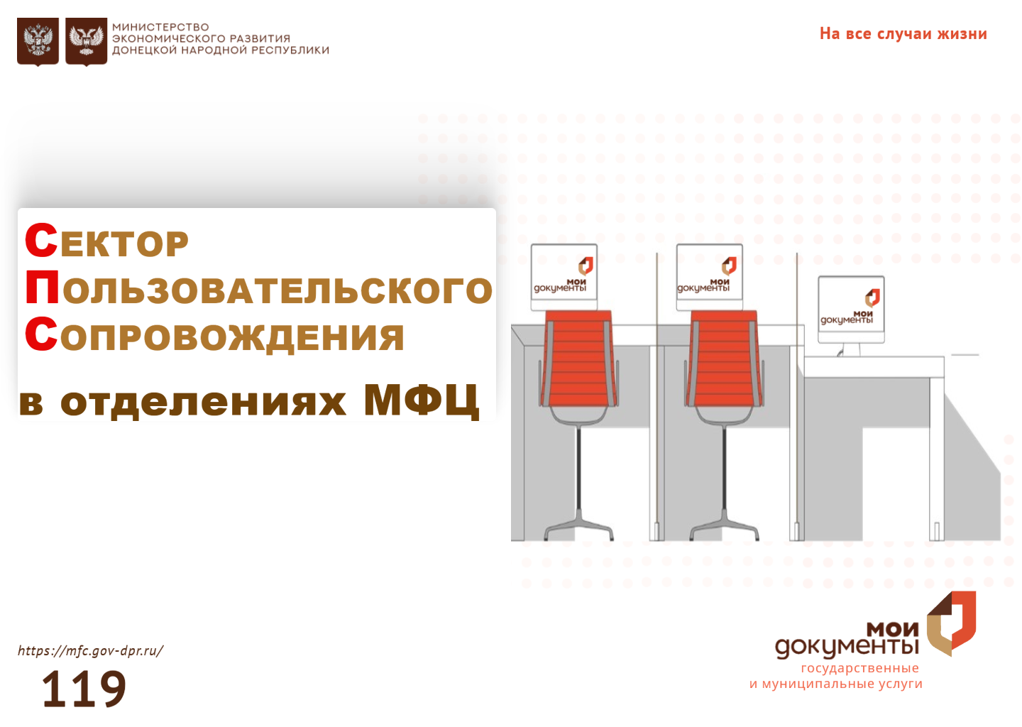 В отделениях МФЦ ДНР создана зона самообслуживания.