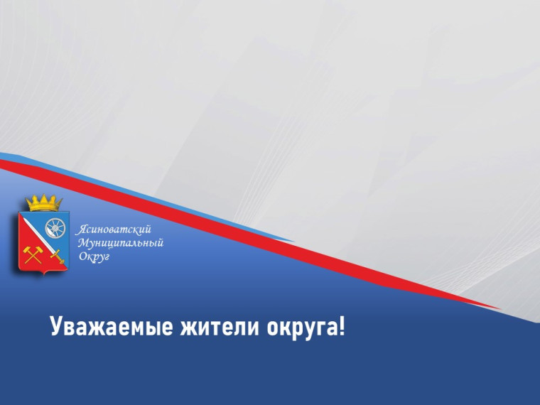 Уважаемые жители округа!. Уважаемые жители округа!.