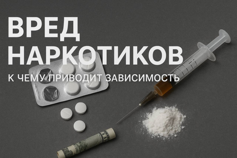Вред наркотиков: к чему приводит зависимость. Вред наркотиков: к чему приводит зависимость.